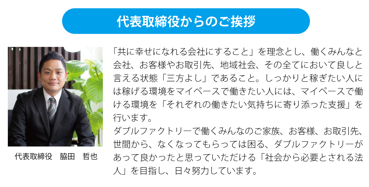 代表取締役からのご挨拶